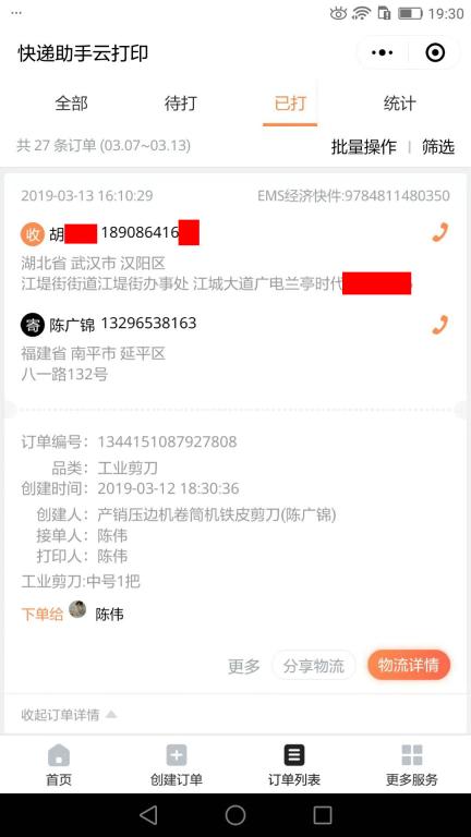 3月13日武漢客戶(hù)快遞單