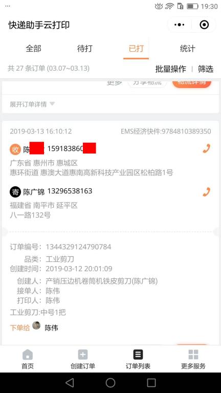 3月13日惠州客戶(hù)快遞單