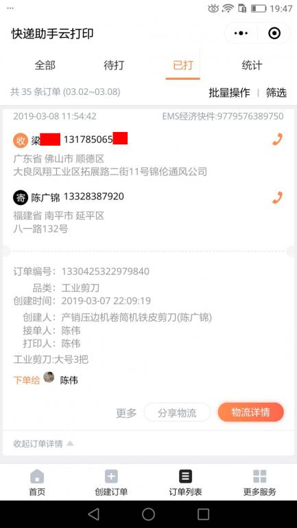 3月8日佛山客戶(hù)快遞單
