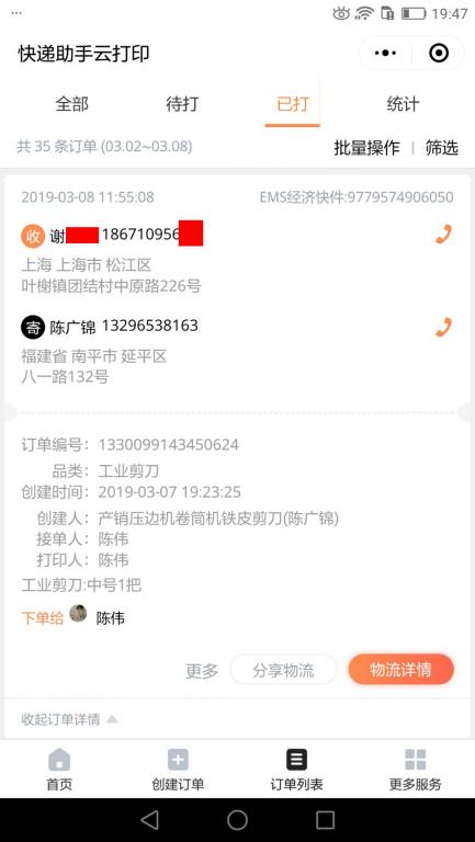 3月8日上?？蛻?hù)快遞單.