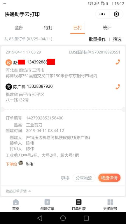 4月11日廊坊客戶快遞單