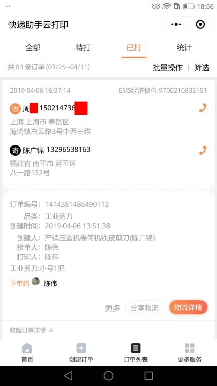 4月6日上?？蛻艨爝f單