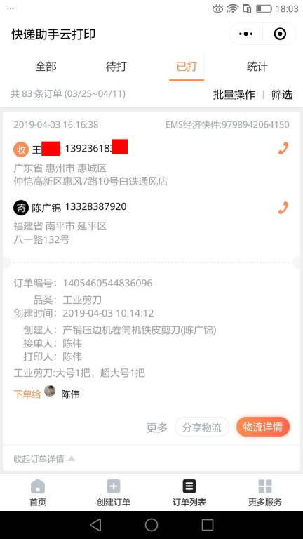 4月3日惠州客戶快遞單