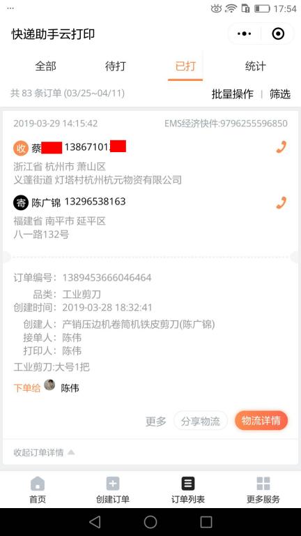 3月29日杭州客戶快遞單