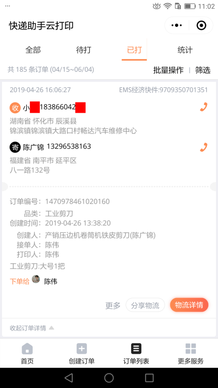 4月26日懷化客戶快遞單