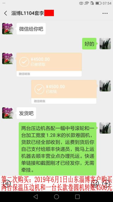 第二次購買6月1日淄博客戶轉賬4500元至微信賬戶