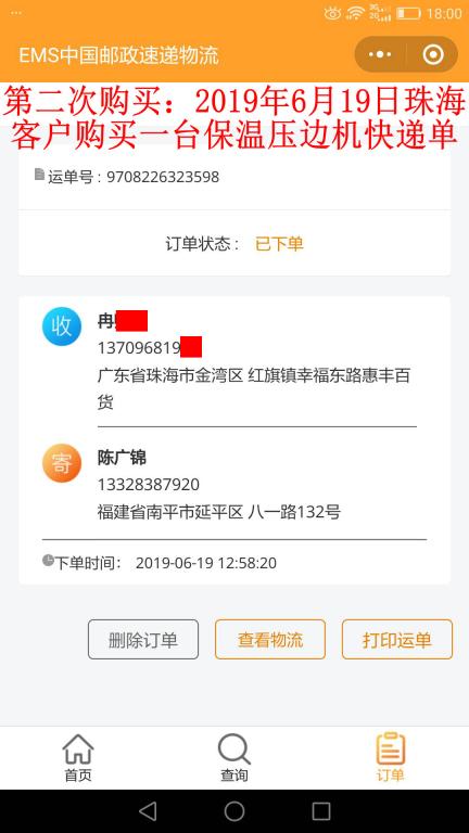 第二次購買6月19日珠?？蛻艨爝f單