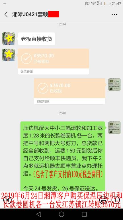 6月24日湘潭客戶發(fā)鎮(zhèn)江轉賬3570元