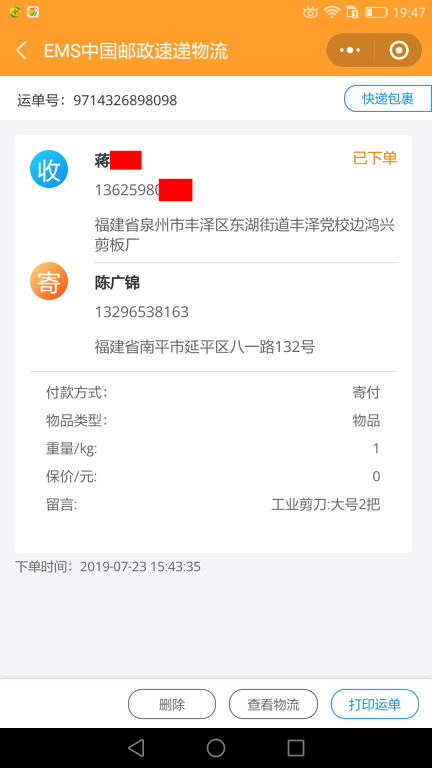 7月23日泉州客戶快遞單