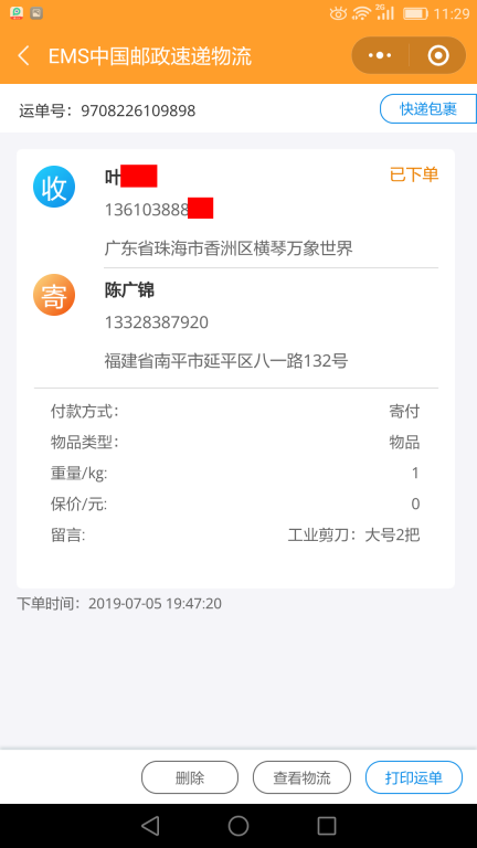 7月5日珠?？蛻艨爝f單