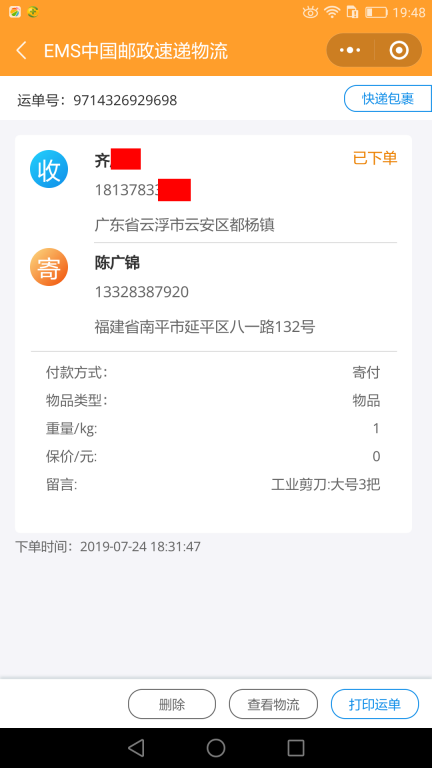 7月24日云浮客戶快遞單