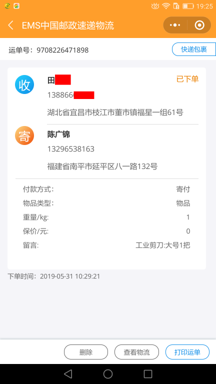 5月31日宜昌客戶快遞單