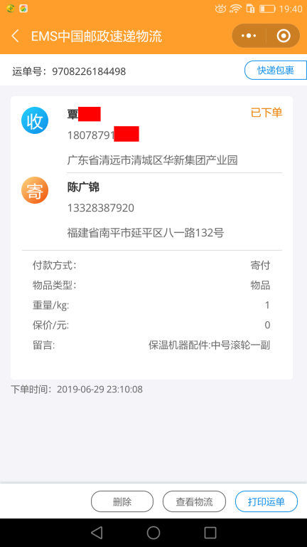 6月29日清遠客戶快遞單