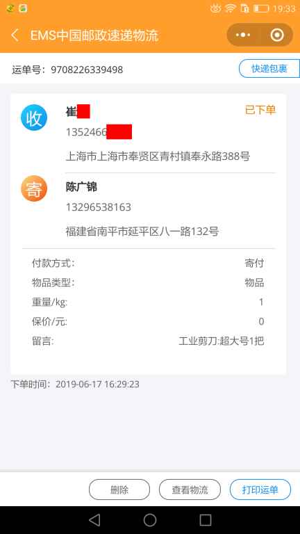 6月17日上?？蛻艨爝f單