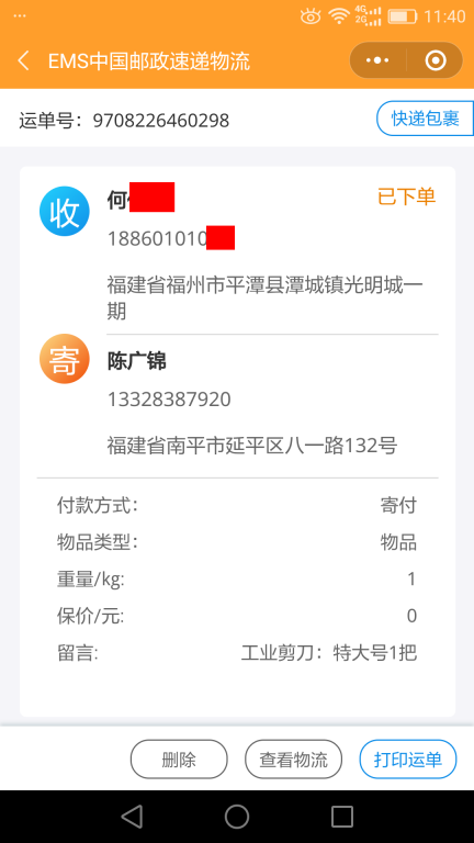 6月1日福州客戶快遞單
