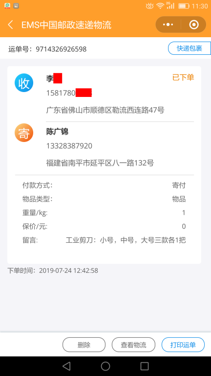 7月24日佛山客戶快遞單