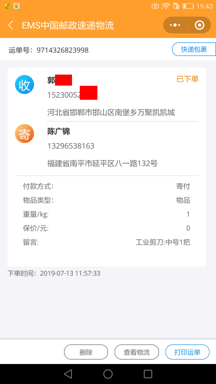 7月13日邯鄲客戶快遞單