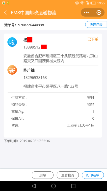 6月3日合肥客戶快遞單