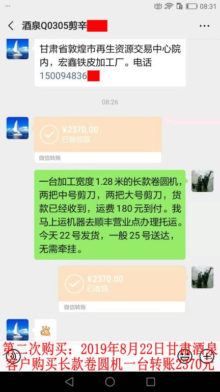 第二次購買8月22日酒泉客戶轉賬2370元至微信賬戶