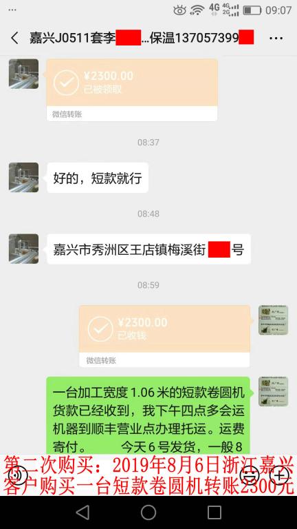 第二次購買8月6日嘉興客戶轉賬2300元至微信賬戶