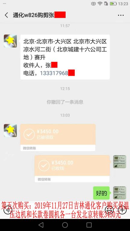 第五次購(gòu)買11月27日通化客戶發(fā)北京轉(zhuǎn)賬3450元