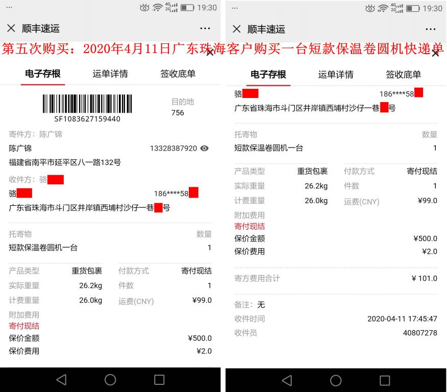 第五次購(gòu)買4月11日珠海客戶快遞單