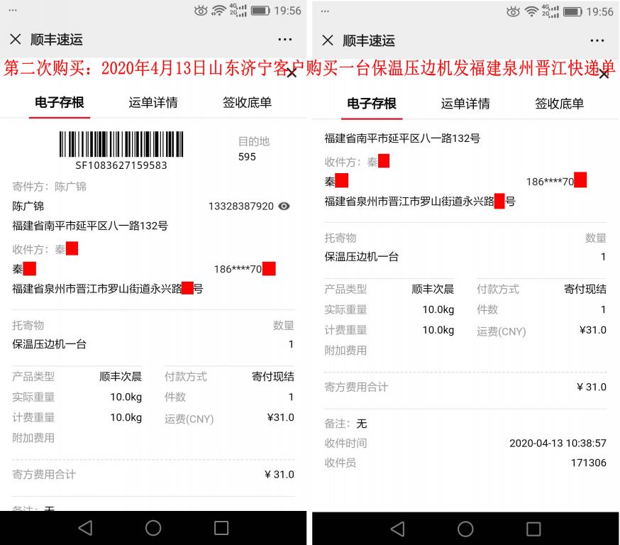第二次購(gòu)買4月13日濟(jì)寧客戶快遞單