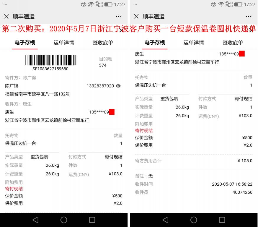 第二次購(gòu)買5月7日寧波客戶快遞單