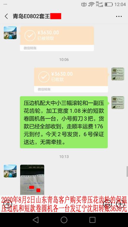8月2日山東青島客戶轉賬3630元