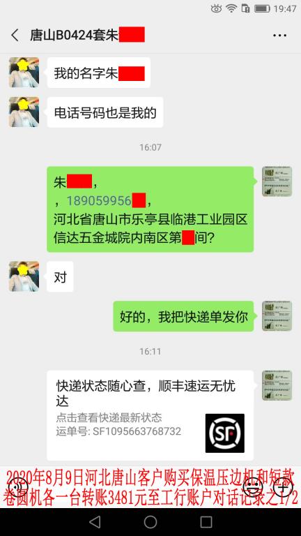 8月9日唐山客戶轉賬3481元對話記錄1