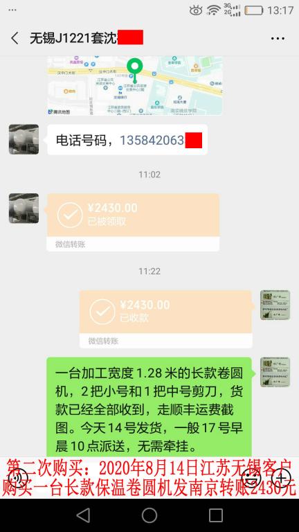 第二次購買8月14日無錫客戶轉賬2430元