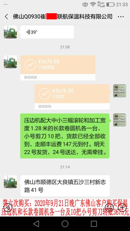 第六次購買9月21日晚佛山客戶轉賬3675元