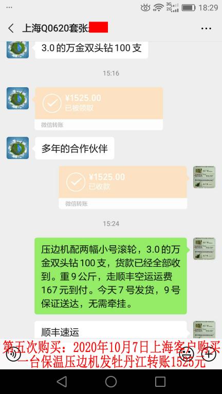 第五次購買10月7日上?？蛻舭l(fā)牡丹江轉賬1525元