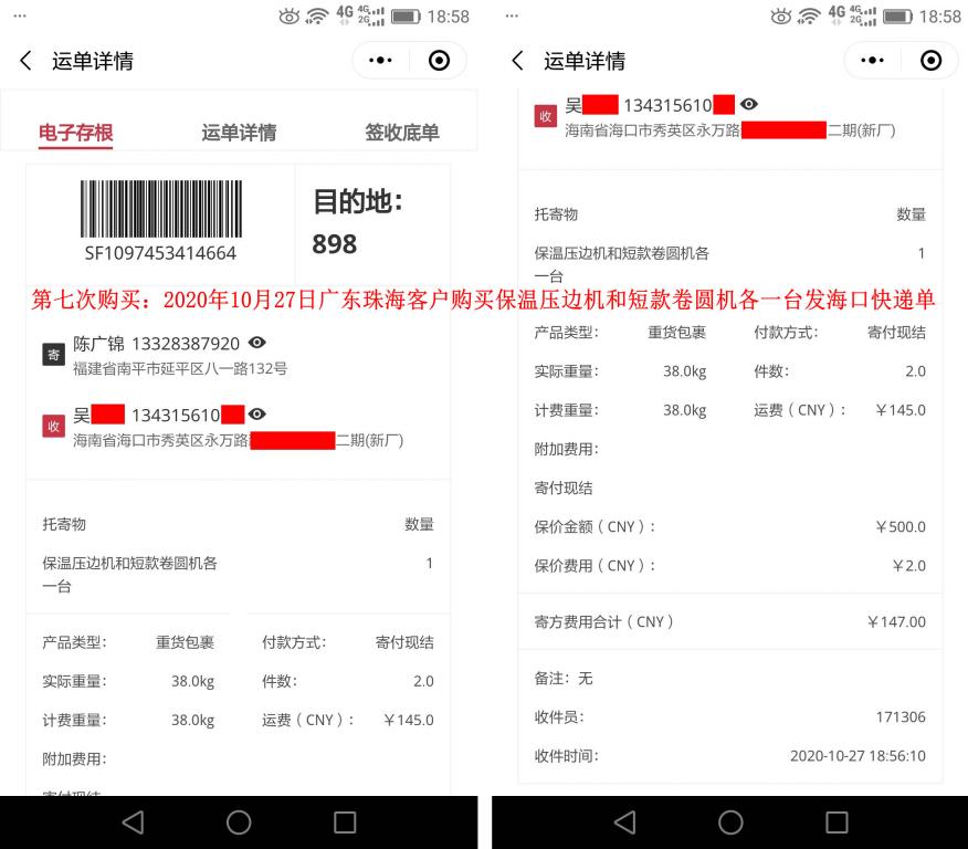 第7次購買10月27日廣東珠?？蛻艨爝f單