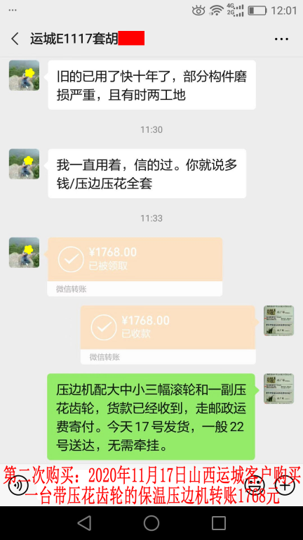 第二次購買11月17日山西運城客戶轉(zhuǎn)賬1768元