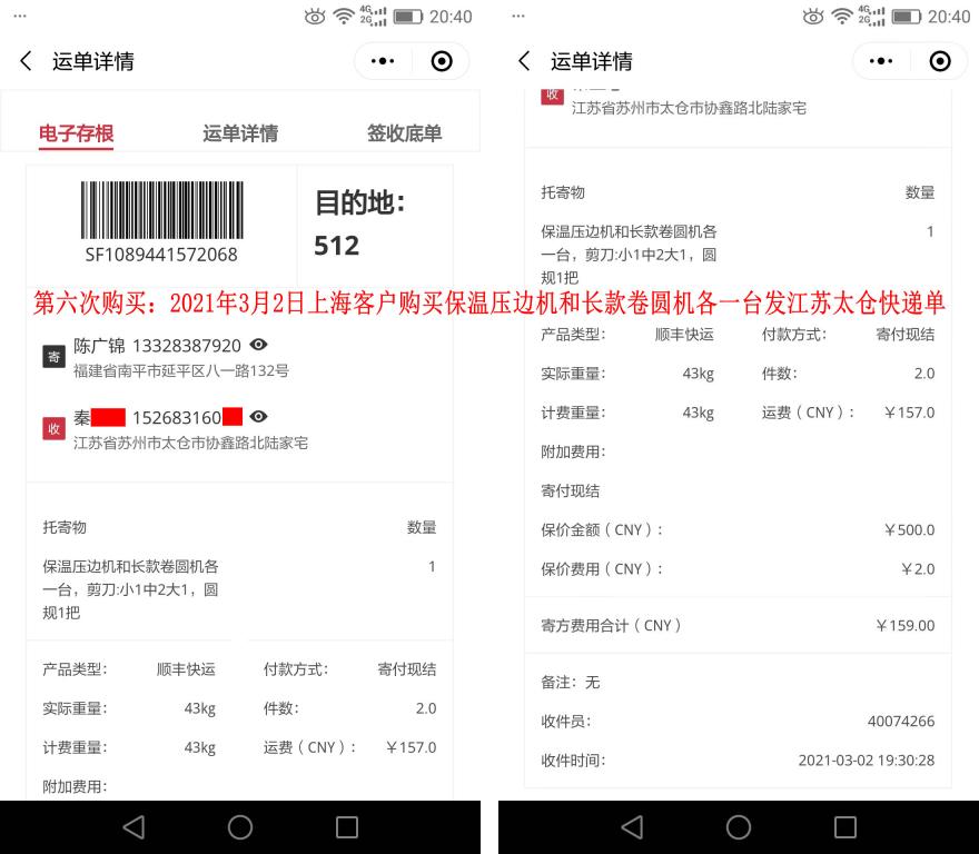 第六次購買3月2日上?？蛻艨爝f單