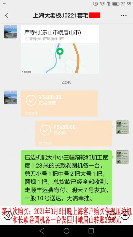 第八次購買3月6日晚上海客戶轉(zhuǎn)賬3688元