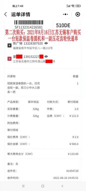 第二次購買8月16日江蘇無錫客戶快遞單