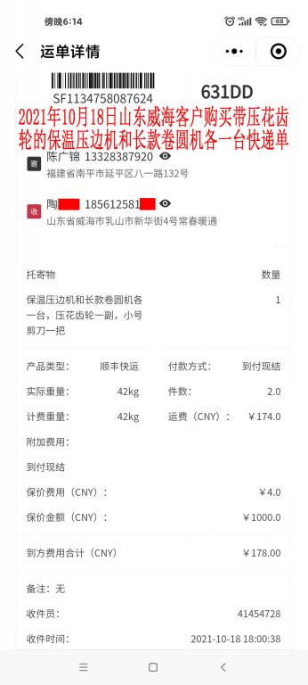 10月18日山東威?？蛻艨爝f單