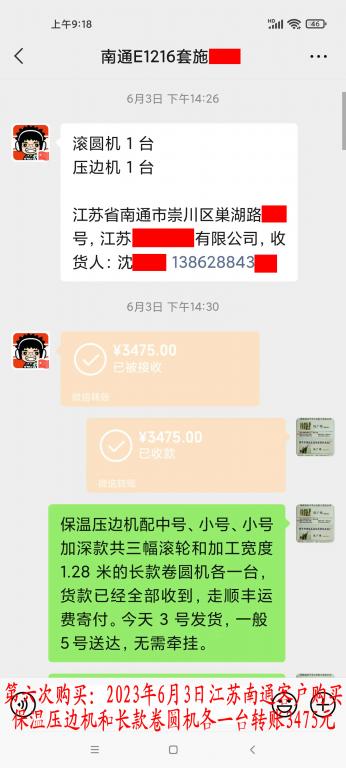 第六次購買6月3日南通客戶轉賬3475元