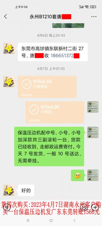 第四次購買4月7日永州客戶轉賬1566元