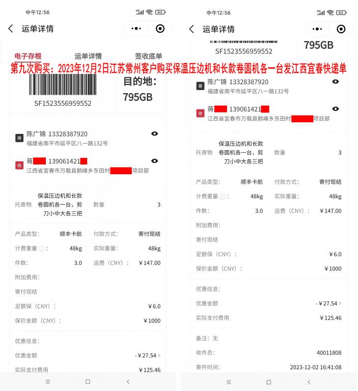 第九次購買12月2日常州客戶快遞單