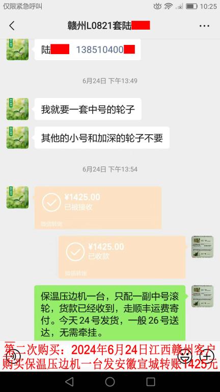 第二次購(gòu)買6月24日贛州客戶轉(zhuǎn)賬1425元