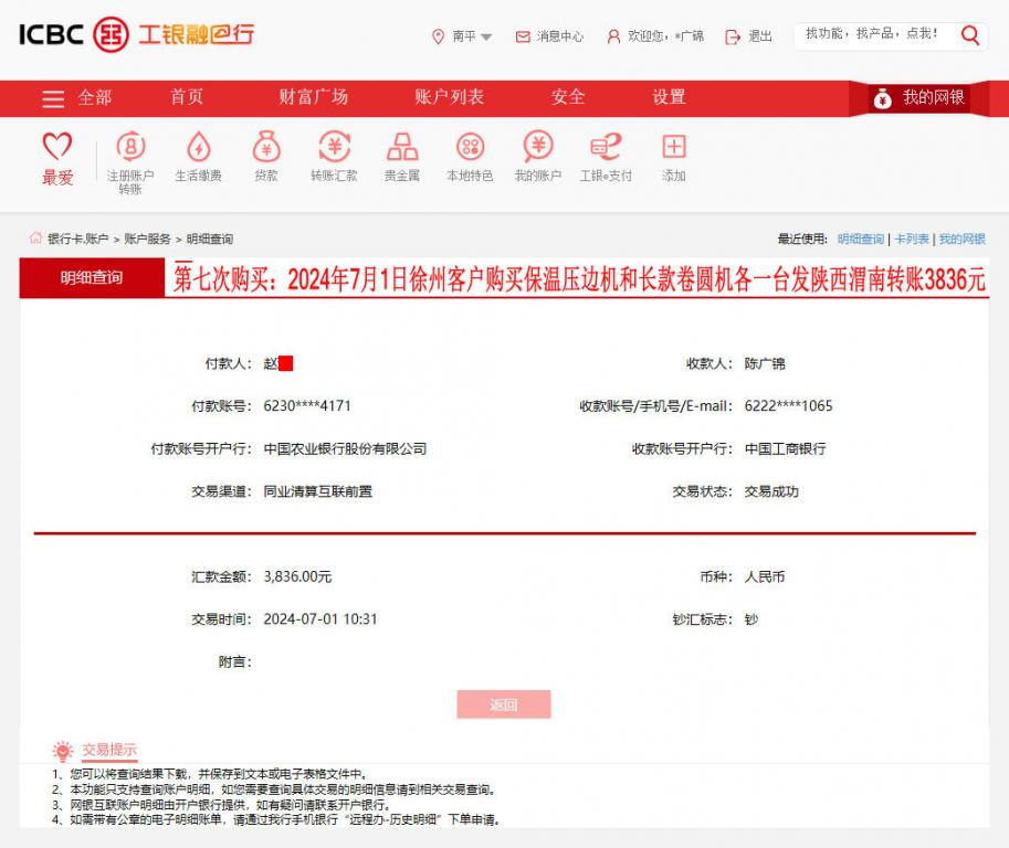 第七次購(gòu)買7月1日徐州客戶轉(zhuǎn)賬3836元