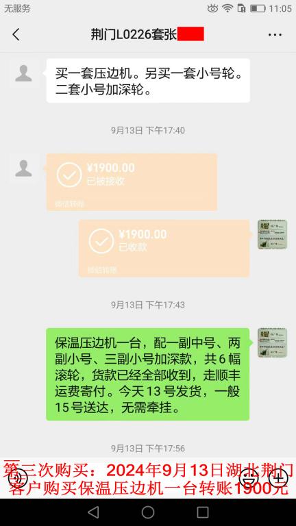 第三次購(gòu)買9月13日荊門客戶轉(zhuǎn)賬1900元