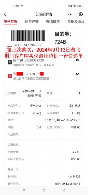 第三次購(gòu)買9月13日荊門(mén)客戶快遞單