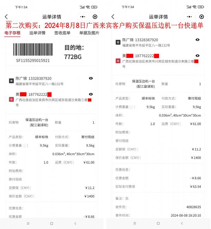 第二次購(gòu)買8月8日廣西來(lái)賓客戶快遞單