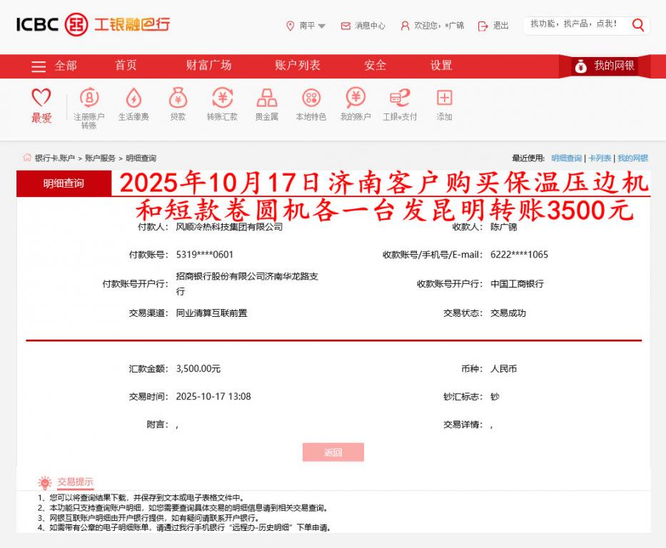 10月17日濟(jì)南客戶轉(zhuǎn)賬3500元
