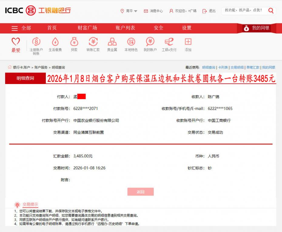 1月8日煙臺客戶轉(zhuǎn)賬3485元